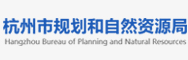杭州市规划和自然资源局