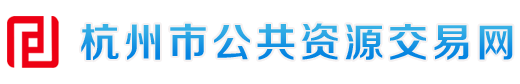 杭州市公共资源交易网logo图